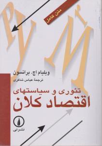 تئوری و سیاستهای اقتصاد کلان 
