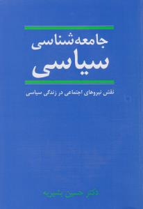 جامعه‌شناسی سیاسی 