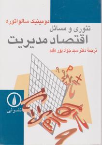 تئوری و مسائل اقتصاد مدیریت 