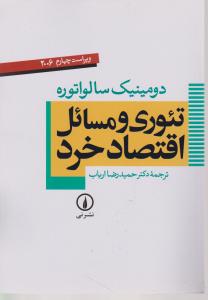 تئوری و مسائل اقتصاد خرد 