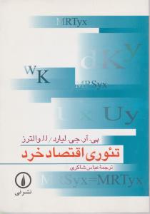 تئوری اقتصاد خرد 