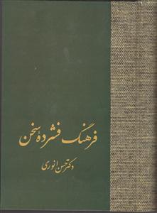 فرهنگ فشرده سخن (2جلدی)