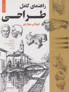 راهنمای کامل طراحی (رحلی) جلد 1 