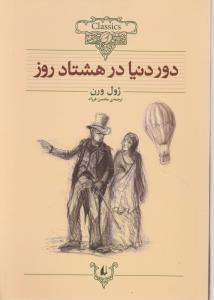 کلکسیون کلاسیک (7)(دور دنیا در هشتاد روز)