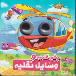 چشم قلمبه و وسایل نقیله