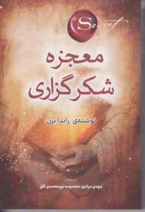 معجزه شکر گزاری