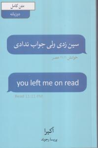 سین زدی ولی جواب ندادی(دوزبانه)