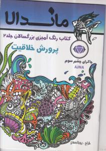 رنگ آمیزی بزرگسالان ماندالا
