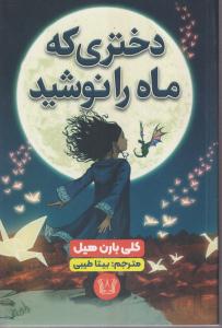 دختری که ماه را نوشید