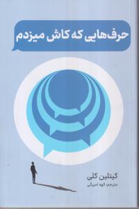 حرف هایی که کاش میزدم 