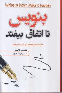بنویس تا اتفاق بیفتد 