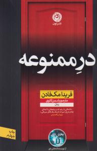 در ممنوعه 