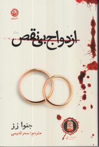 ازدواج بی نقص 