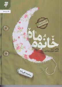 خانوم ماه 