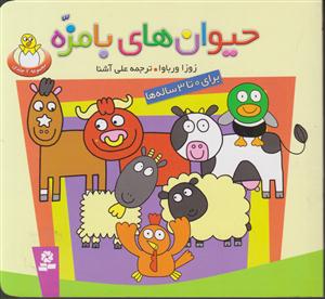 حیوان‌های بامزه (مجموعه)