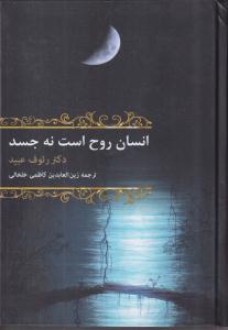 انسان روح است نه جسد 