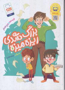 بزرگ شدی ریزه میزه 