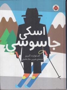 مدرسه جاسوسی 4