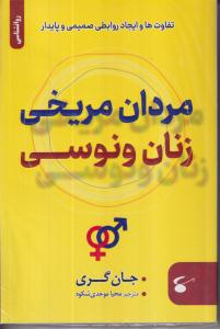 مردان مریخی زنان ونوسی 