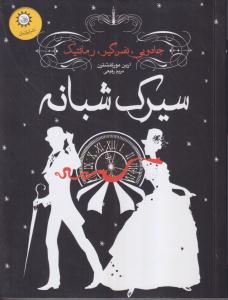 سیرک شبانه 