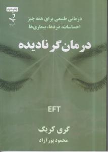 درمانگر نادیده