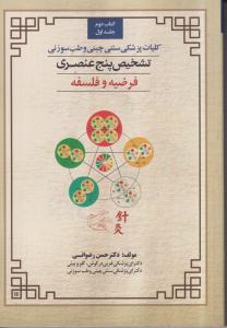 کلیات پژشکی سنتی چینی و طب سوزنی