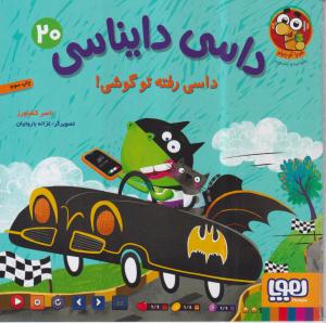 داسی دایناسی  داسی رفته تو گوشی
