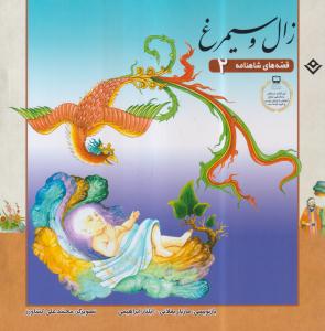 زال و سیمرغ 