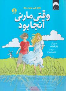 وقتی مارنی آنجا بود