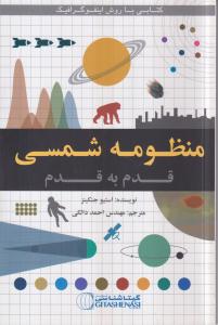 منظومه شمسی قدم به قدم 