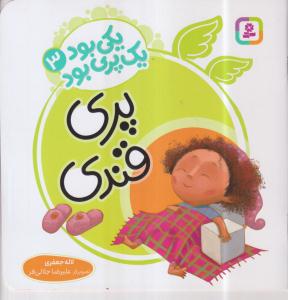 یکی بود 1 پری بود 
