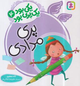 یکی بود 1 پری بود
