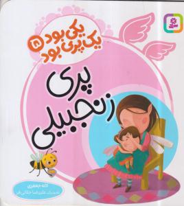 یکی بود 1 پری بود 