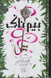 بیم ناک (3/5)