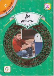 آموزش سواد مالی 18:پول در می آورم 