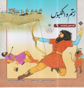 رستم و اشکبوس 