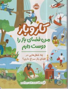 کار و بار (من فضای باز را دوست دارم)
