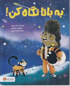 به بالا نگاه کن! 