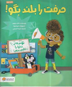 حرفت را بلند بگو! 