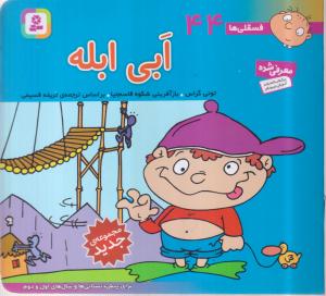 فسقلی ها 44 