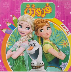 رنگ آمیزی فروزن صورتی 