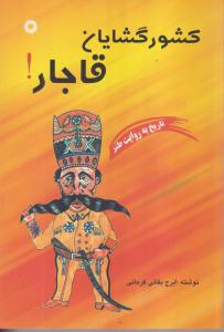 گشور گشایان قاجار ! 