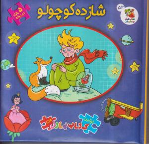 ولین کتاب پازل من