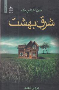 شرق بهشت 
