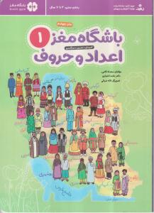 باشگاه مغز 1 :اعداد و حروف 