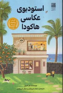 استودیوی عکاسی هاکودا 
