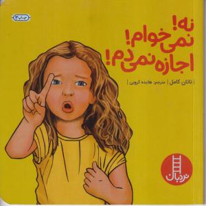 نه!نمی خوام!اجازه می دم! 