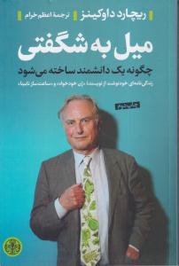 میل به شگفتی 