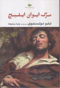 مرگ ایوام ایلیچ 