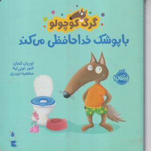 گرگ کوچولو با پوشک خداحافظی می کند 